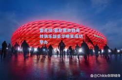 雷竞技:慕尼黑市政竞技俱乐部豪华晚宴成功举办