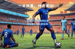 雷竞技:阿联酋球队表现出色，轻松晋级强