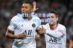 雷竞技:尼奥尔备战对决里昂，呼风唤雨的对决