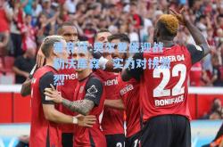 雷竞技:奥尔登堡迎战勒沃库森，实力对拼激烈
