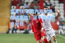 雷竞技:莱加内斯主场遭遇险胜，逼平对手共享分数