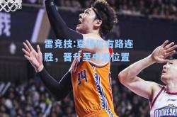 雷竞技:夏特尔右路连胜，晋升至中游位置