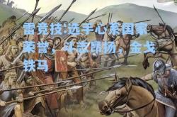 雷竞技:选手心系国家荣誉，斗志昂扬，金戈铁马