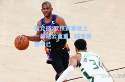 雷竞技:欧预赛赛场上一幕疑云重重，球迷猜想不已