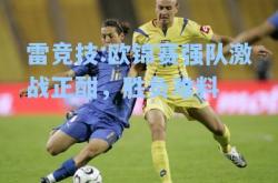 雷竞技:欧锦赛强队激战正酣，胜负难料