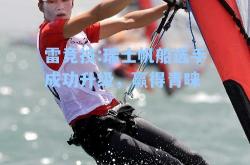 雷竞技:瑞士帆船选手成功升级，赢得青睐