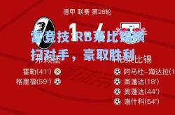 雷竞技:RB莱比锡横扫对手，豪取胜利