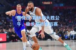 雷竞技:森林狼大胜公牛，稳步前进季后赛