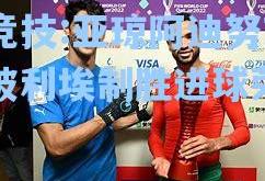 雷竞技:亚琼阿迪努对蒙彼利埃制胜进球荣归