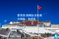 雷竞技:西藏队全队鼎力相助，共进退