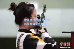 雷竞技:亚洲女子射击选手夺得意外金牌