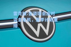 雷竞技:合资球会应对资金危机，夏季计划重排