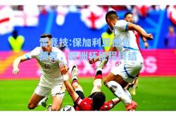 雷竞技:保加利亚憾负捷克，欧洲杯征程终结