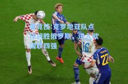 雷竞技:克罗地亚队点球战胜俄罗斯，进入欧国联四强