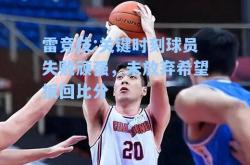 雷竞技:关键时刻球员失败顽强，未放弃希望扳回比分