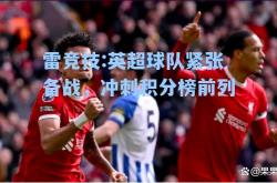 雷竞技:英超球队紧张备战，冲刺积分榜前列