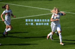 雷竞技:美国女足队奋力一搏，晋级半决赛