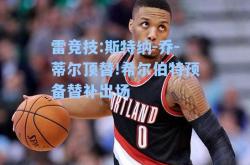 雷竞技:斯特纳-乔-蒂尔顶替!希尔伯特预备替补出场
