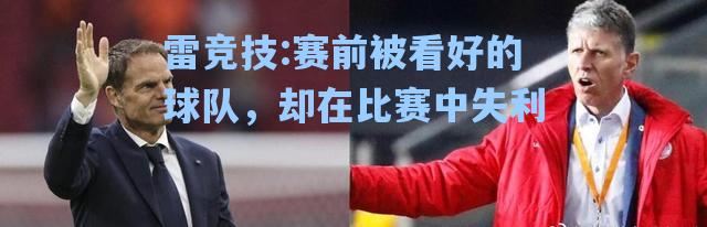 赛前被看好的球队，却在比赛中失利