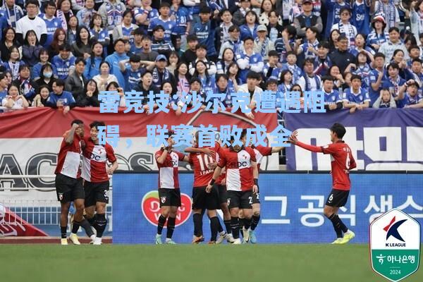 沙尔克遭遇阻碍，联赛首败成全