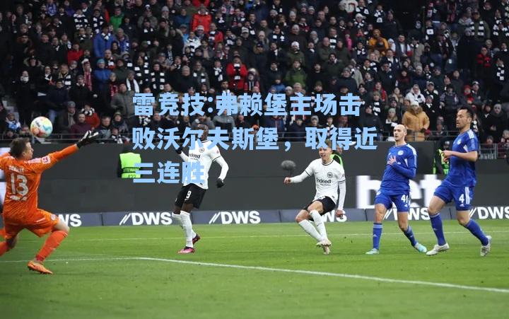 弗赖堡主场击败沃尔夫斯堡，取得近三连胜