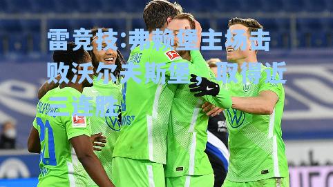弗赖堡主场击败沃尔夫斯堡，取得近三连胜