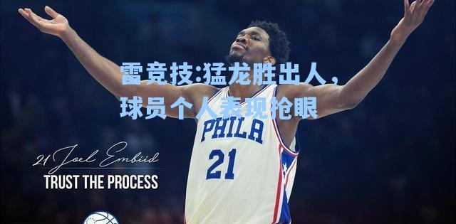 猛龙胜出人，球员个人表现抢眼