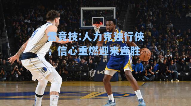 人力克独行侠，信心重燃迎来连胜