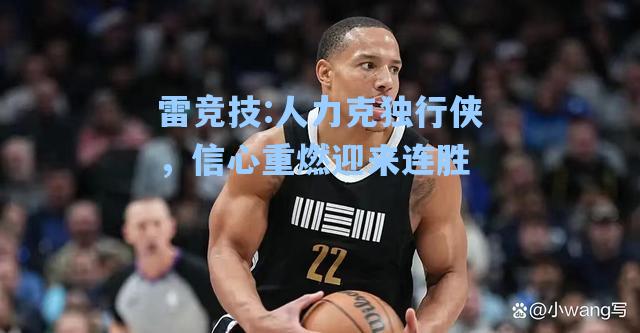 人力克独行侠，信心重燃迎来连胜