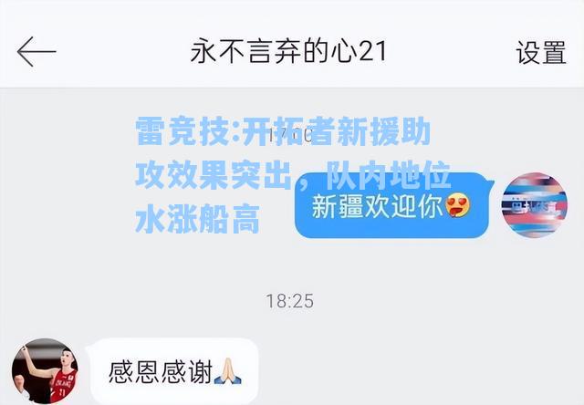 开拓者新援助攻效果突出，队内地位水涨船高