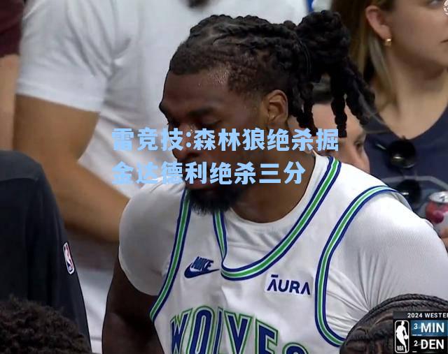 森林狼绝杀掘金达德利绝杀三分