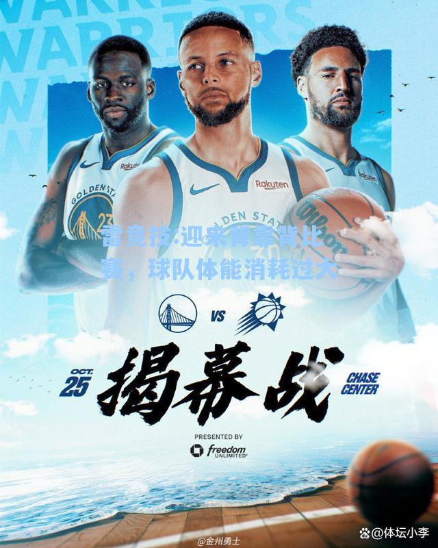 迎来背靠背比赛，球队体能消耗过大