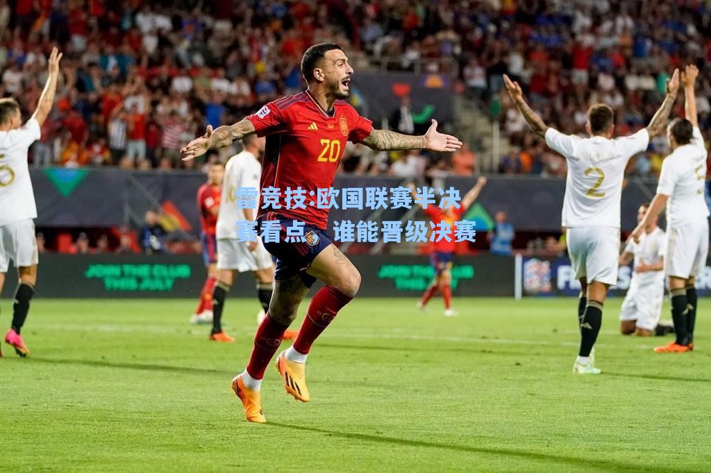 欧国联赛半决赛看点，谁能晋级决赛