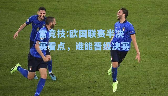 欧国联赛半决赛看点，谁能晋级决赛