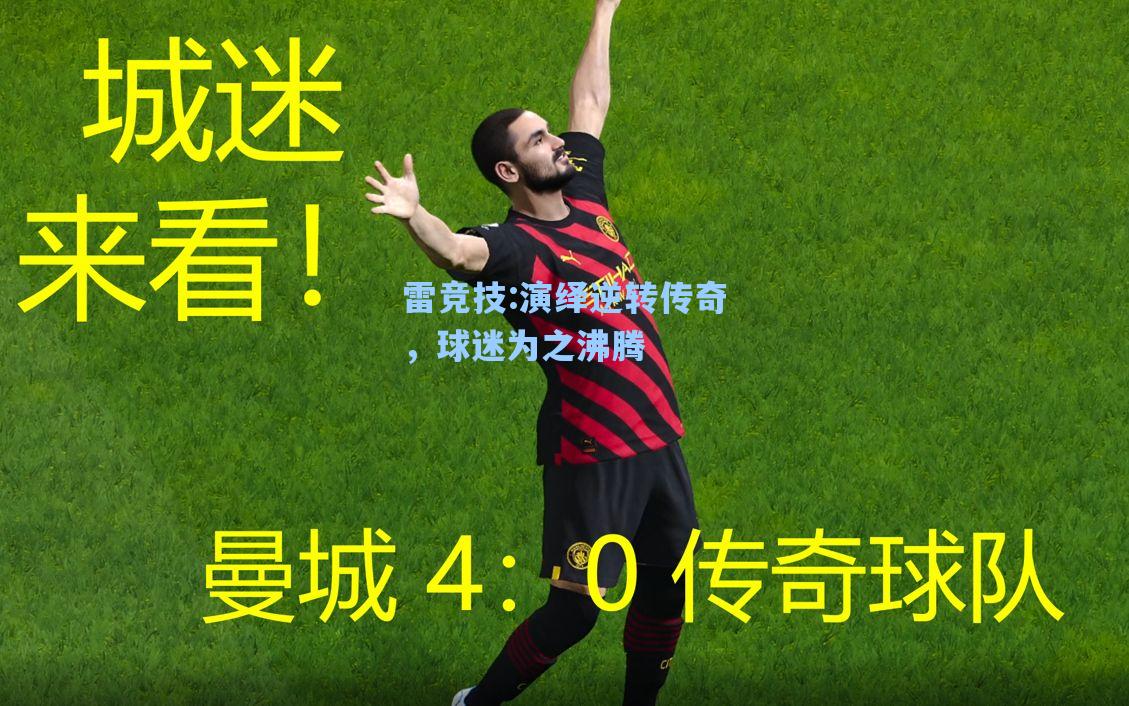 演绎逆转传奇，球迷为之沸腾