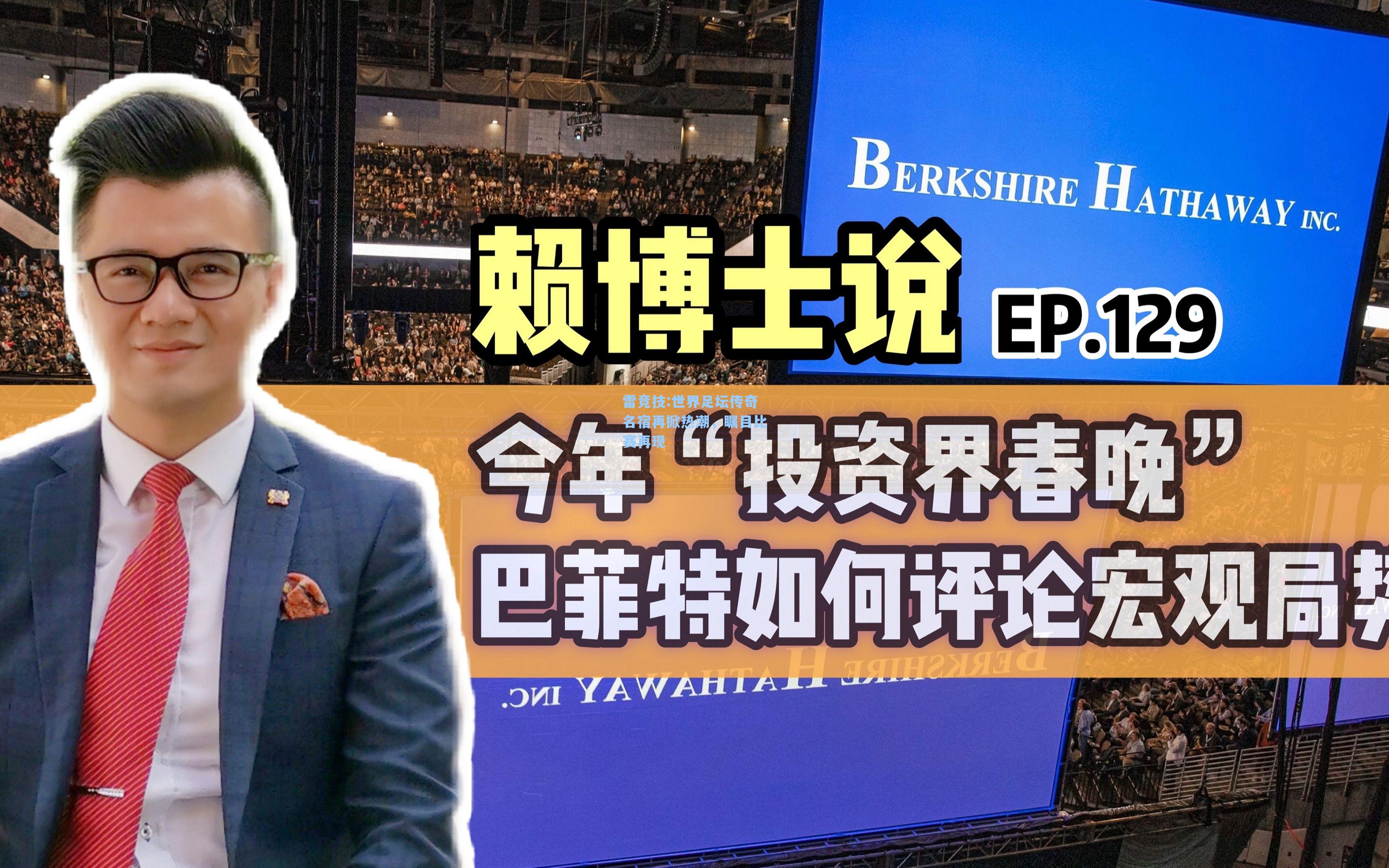 世界足坛传奇名宿再掀热潮，瞩目比赛再现