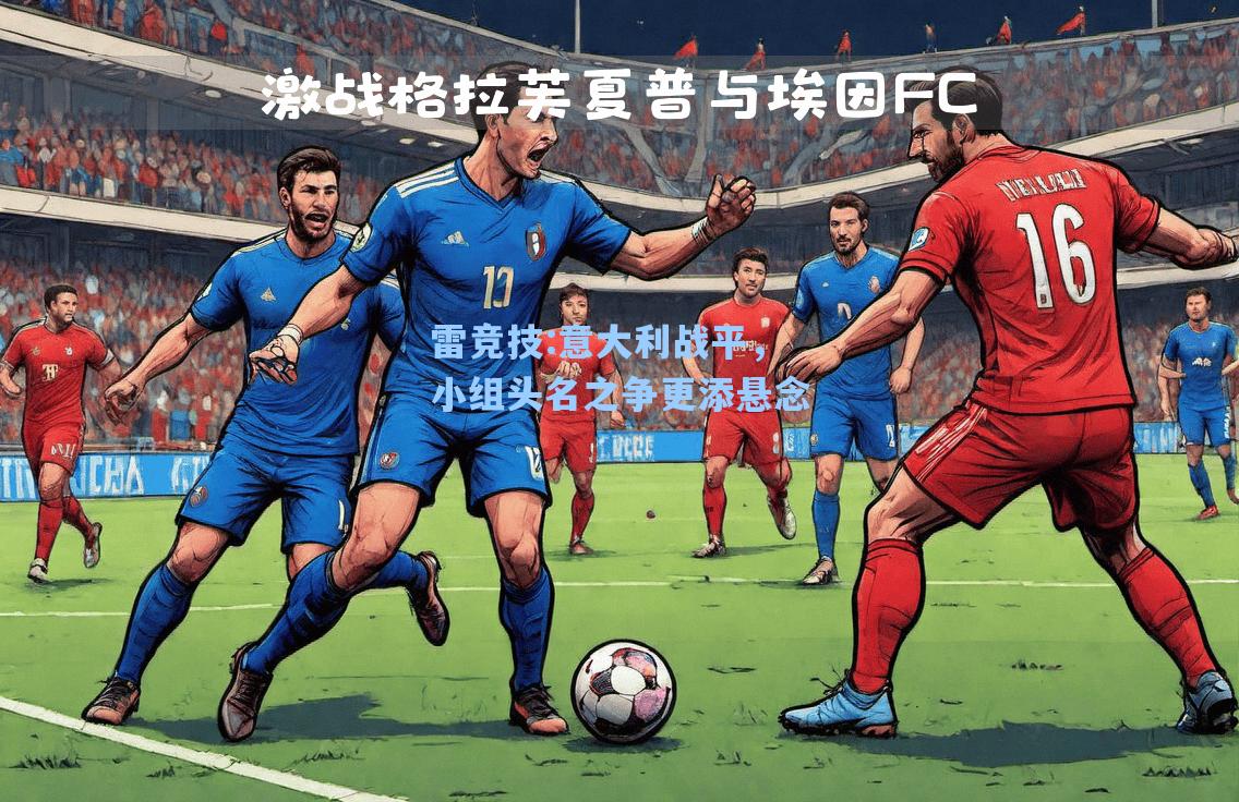 意大利战平，小组头名之争更添悬念