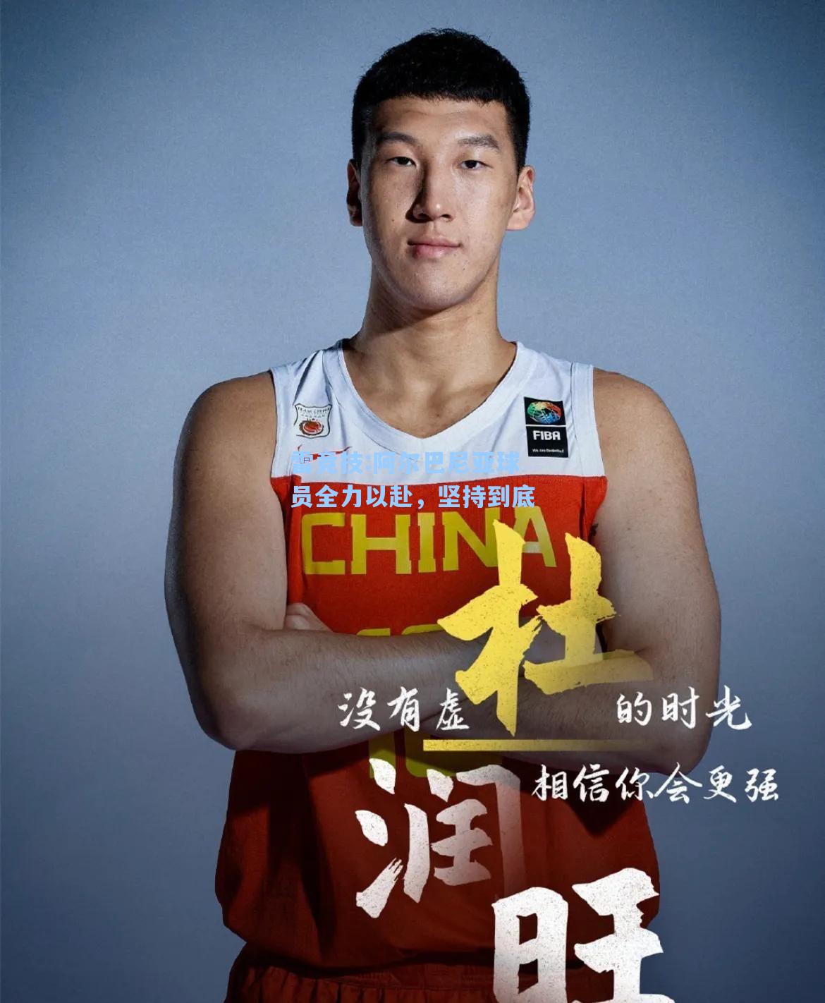 阿尔巴尼亚球员全力以赴，坚持到底