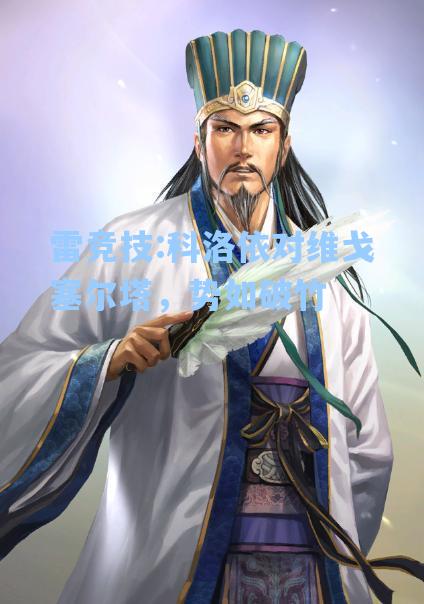科洛依对维戈塞尔塔，势如破竹