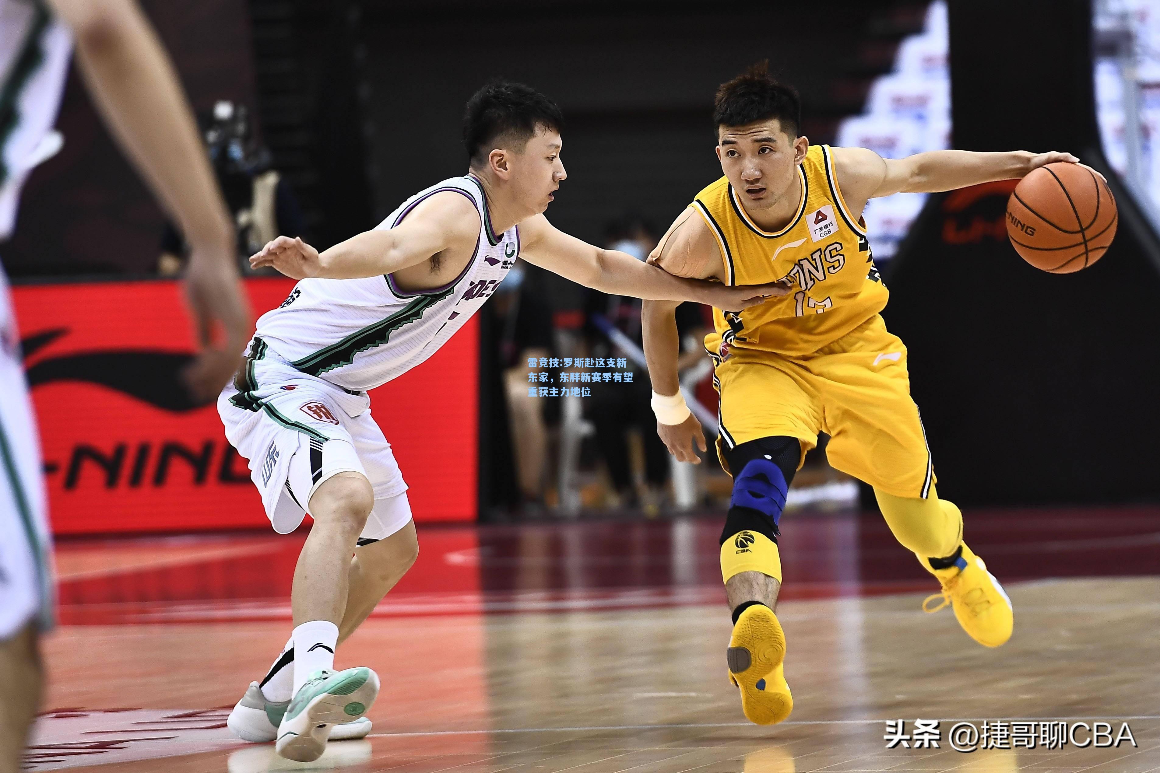 罗斯赴这支新东家，东胖新赛季有望重获主力地位