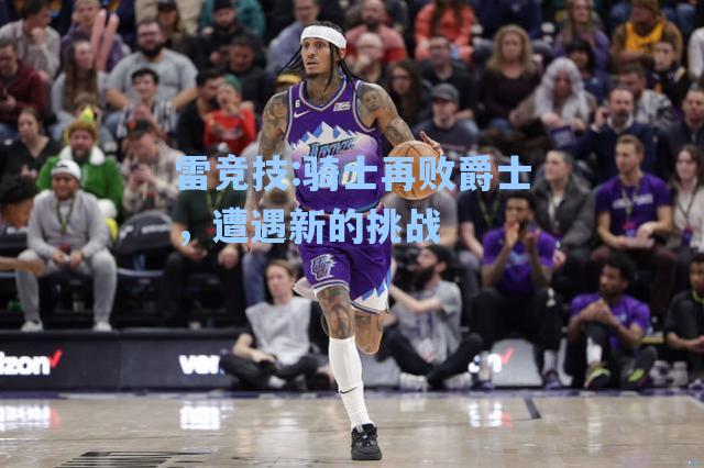 骑士再败爵士，遭遇新的挑战