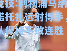 利物浦马纳努尔诺托扎远射得手，助球队保持不败连胜