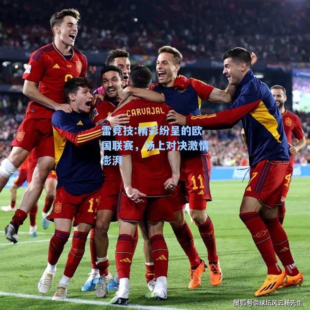 精彩纷呈的欧国联赛，场上对决激情澎湃