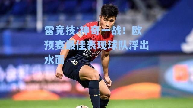 神奇一战！欧预赛最佳表现球队浮出水面