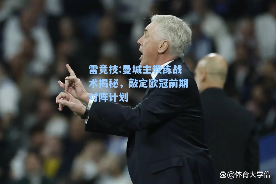 曼城主教练战术揭秘，敲定欧冠前期对阵计划