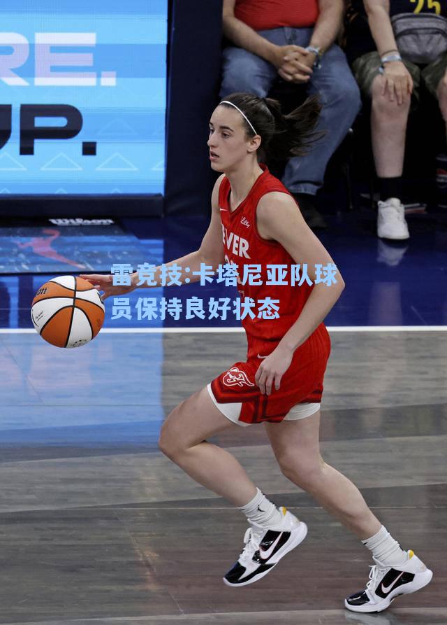卡塔尼亚队球员保持良好状态