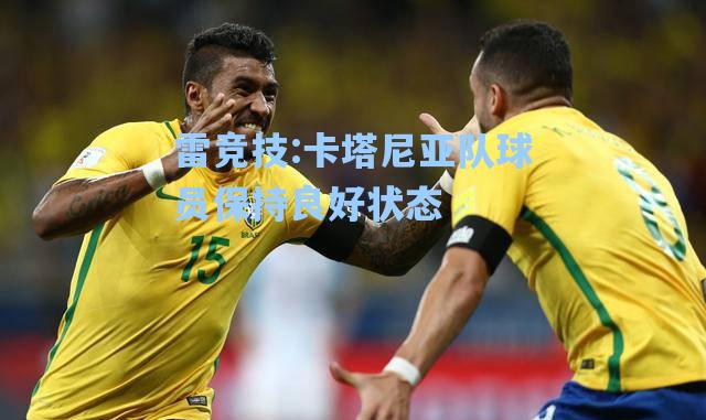 卡塔尼亚队球员保持良好状态