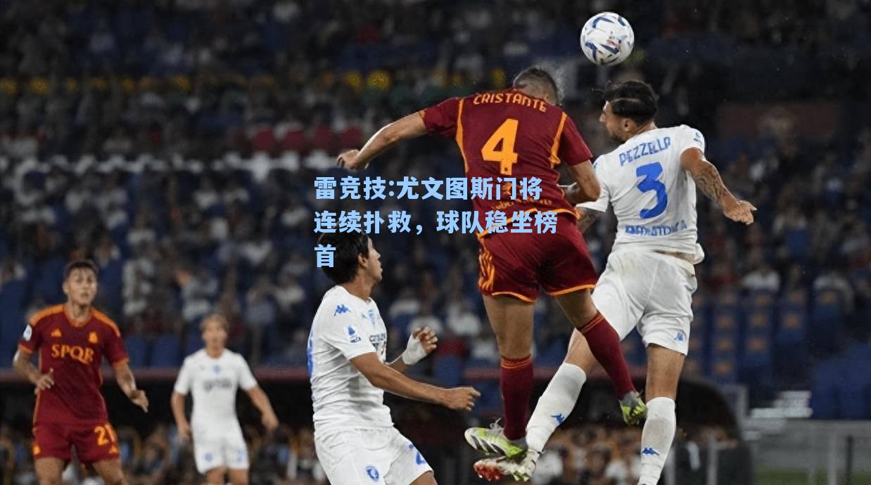 尤文图斯门将连续扑救，球队稳坐榜首