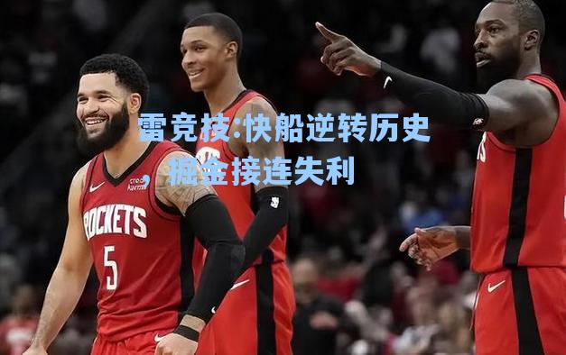 快船逆转历史，掘金接连失利