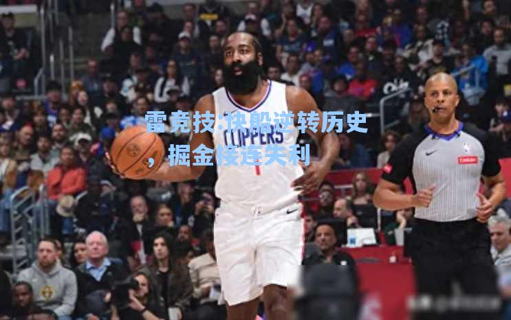 快船逆转历史，掘金接连失利